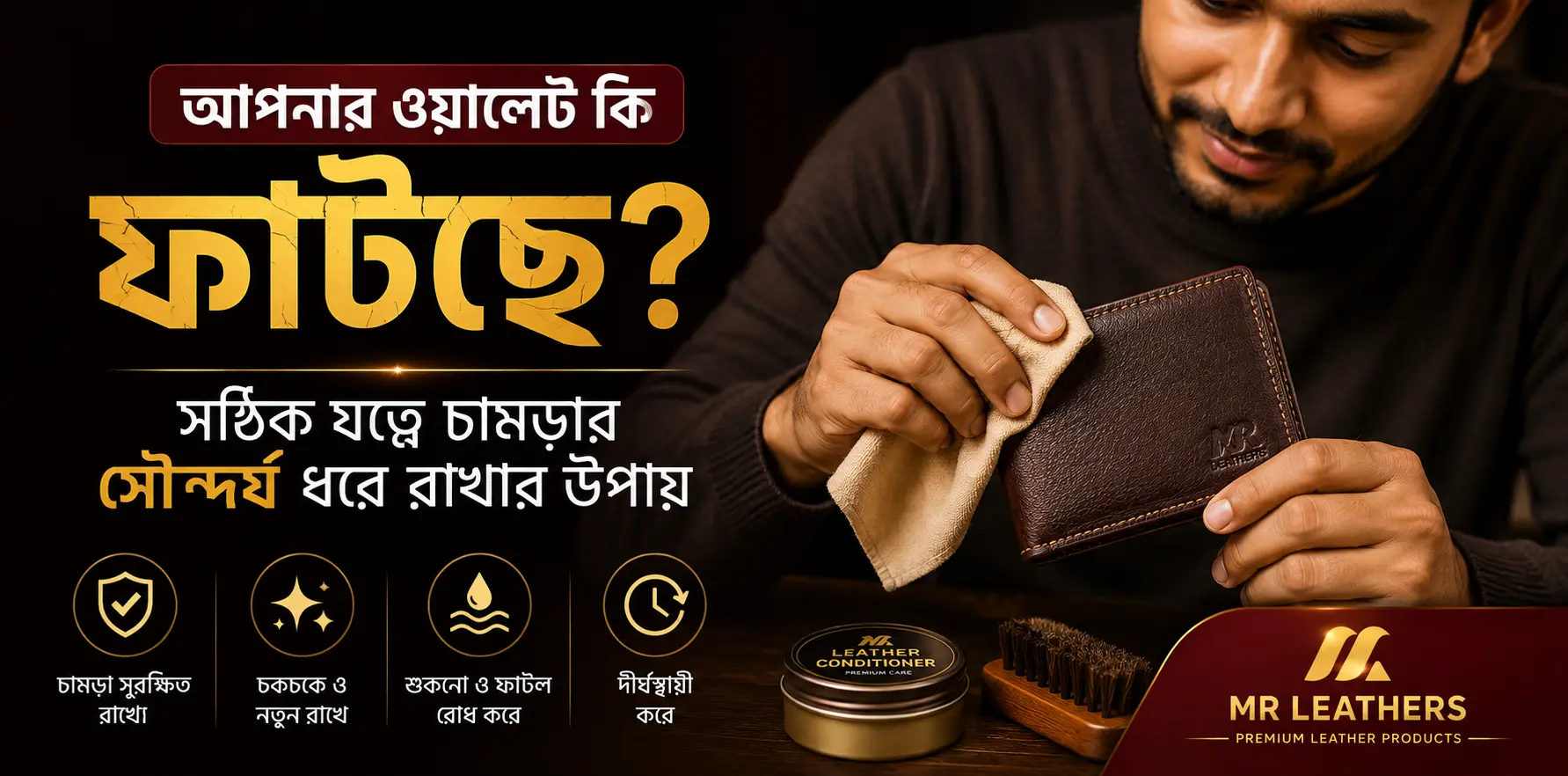 আপনার ওয়ালেট কি ফাটছে? সঠিক যত্নে চামড়ার সৌন্দর্য ধরে রাখার উপায়।